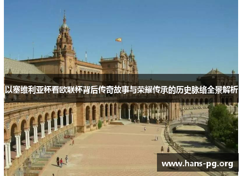 以塞维利亚杯看欧联杯背后传奇故事与荣耀传承的历史脉络全景解析 以塞维利亚杯看欧联杯背后传奇故事与荣耀传承的历史脉络全景解析