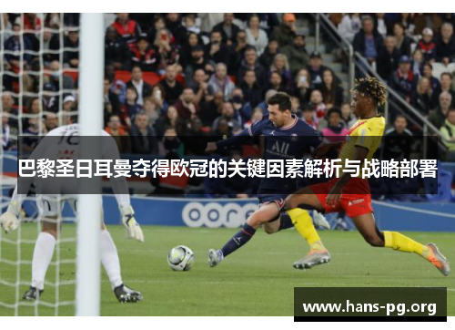 巴黎圣日耳曼夺得欧冠的关键因素解析与战略部署 巴黎圣日耳曼夺得欧冠的关键因素解析与战略部署