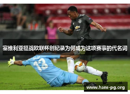 塞维利亚征战欧联杯创纪录为何成为这项赛事的代名词