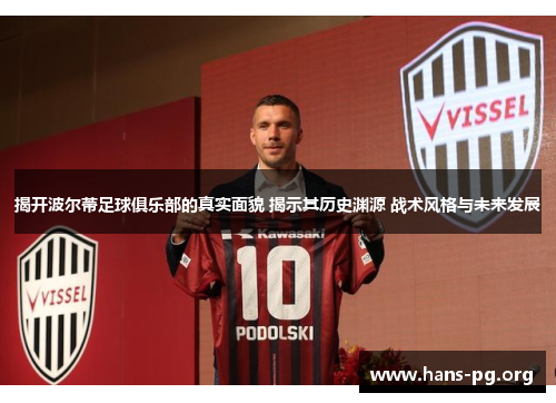 揭开波尔蒂足球俱乐部的真实面貌 揭示其历史渊源 战术风格与未来发展