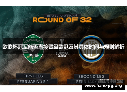 欧联杯冠军能否直接晋级欧冠及其具体时间与规则解析