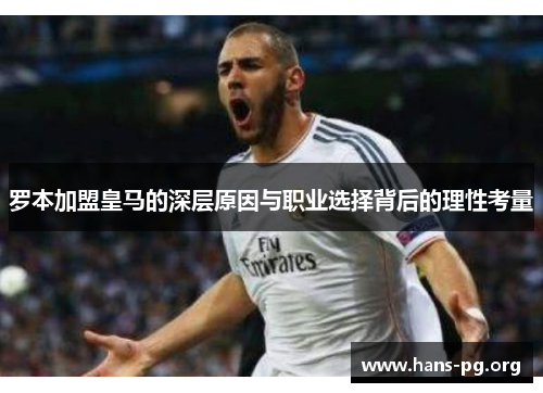 罗本加盟皇马的深层原因与职业选择背后的理性考量