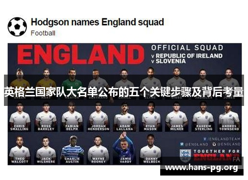 英格兰国家队大名单公布的五个关键步骤及背后考量