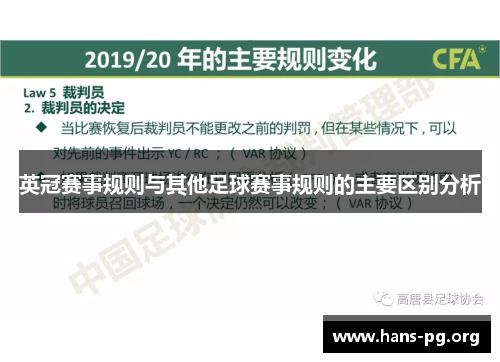 英冠赛事规则与其他足球赛事规则的主要区别分析