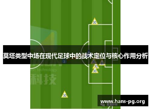莫塔类型中场在现代足球中的战术定位与核心作用分析