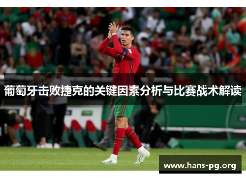 葡萄牙击败捷克的关键因素分析与比赛战术解读