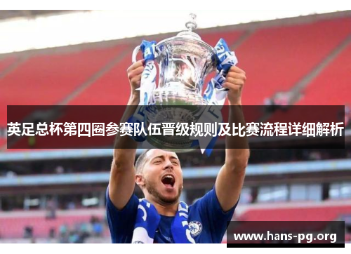 英足总杯第四圈参赛队伍晋级规则及比赛流程详细解析 英足总杯第四圈参赛队伍晋级规则及比赛流程详细解析