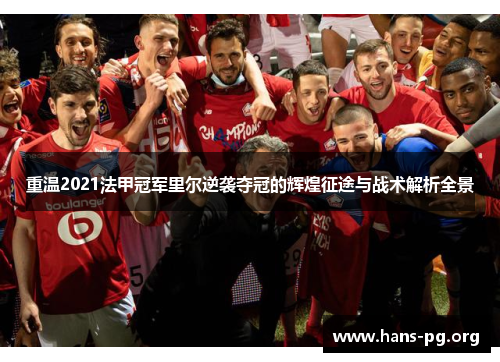 重温2021法甲冠军里尔逆袭夺冠的辉煌征途与战术解析全景