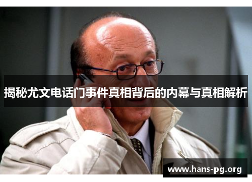 揭秘尤文电话门事件真相背后的内幕与真相解析