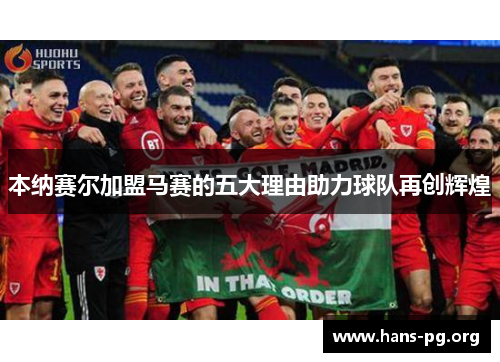 本纳赛尔加盟马赛的五大理由助力球队再创辉煌