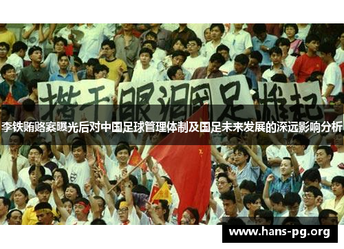 李铁贿赂案曝光后对中国足球管理体制及国足未来发展的深远影响分析