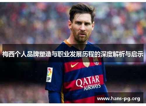 梅西个人品牌塑造与职业发展历程的深度解析与启示