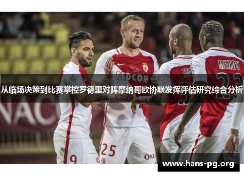 从临场决策到比赛掌控罗德里对阵摩纳哥欧协联发挥评估研究综合分析